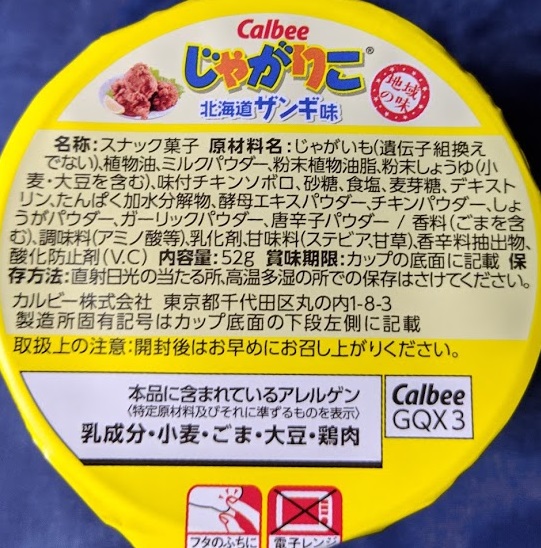 じゃがりこ北海道ザンギ味の原材料名/アレルギーの画像