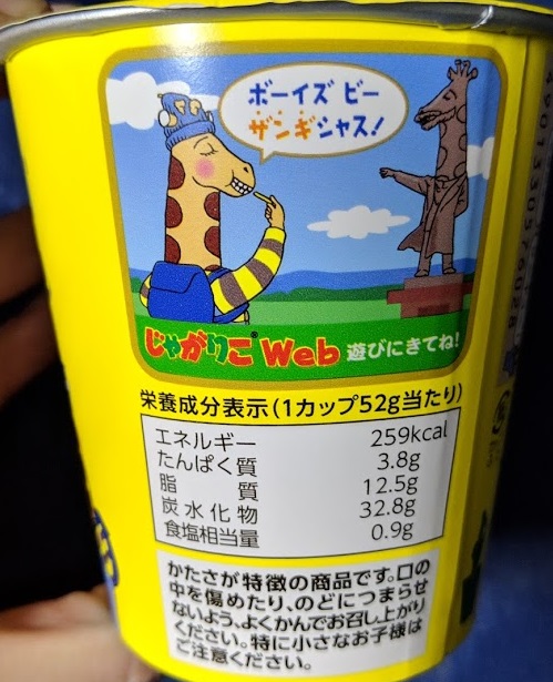 じゃがりこ北海道ザンギ味のカロリー/栄養成分表示の画像