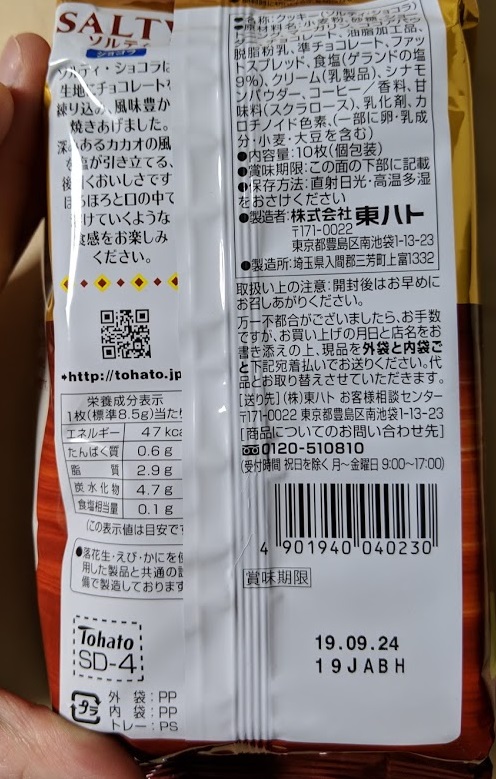 東ハト　ソルティ・ショコラの原材料名/カロリー/栄養成分表の画像