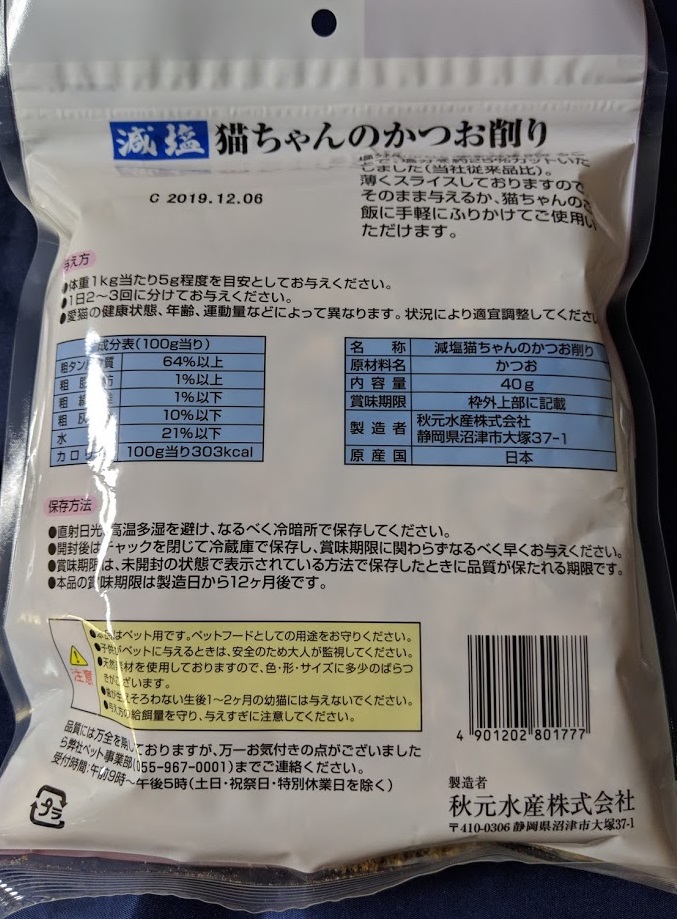 秋元水産　減塩 猫ちゃんのかつお削りのパッケージ裏の画像