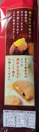 カントリーマアム（熟成焼き安納芋）のパッケージの画像