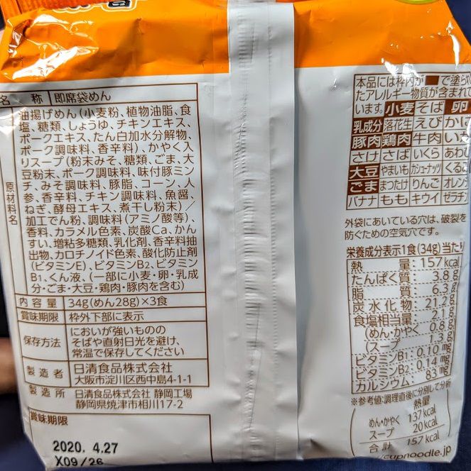 お椀で食べるカップヌードル味噌の原材料名/アレルギー/カロリー/栄養成分表示の画像
