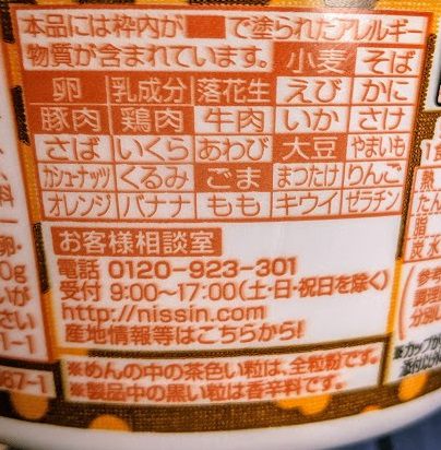 日清麺職人 担々麺の原材料名/アレルギー/カロリー/栄養成分表示の画像
