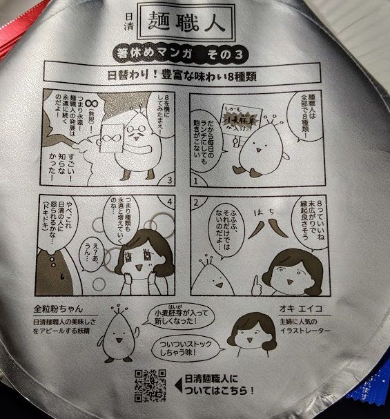 日清麺職人 担々麺のフタの漫画の画像