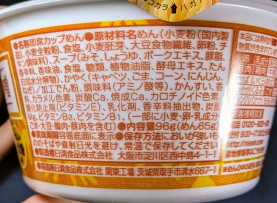 日清麺職人（味噌）の原材料名/アレルギー/カロリー/栄養成分表示の画像