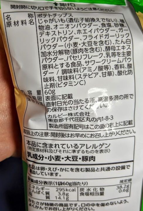 クランチポテト（サワークリームオニオン味）の原材料名/アレルギー/カロリー/栄養成分表示の画像