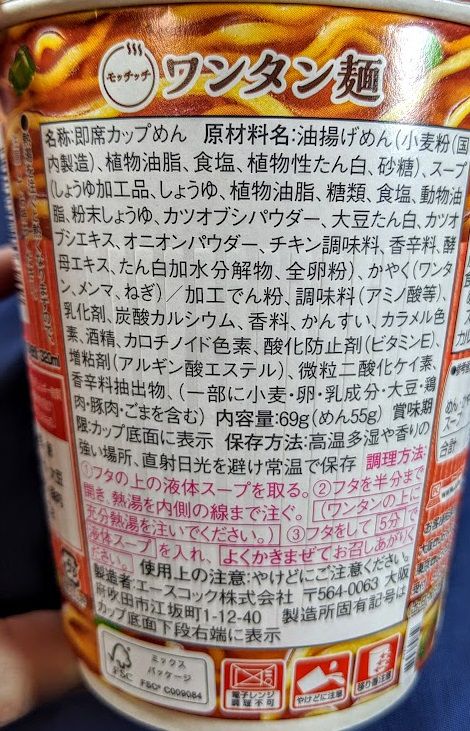 ラーメンモッチッチ（ワンタン麺）の原材料名/アレルギー/カロリー/栄養成分表示の画像