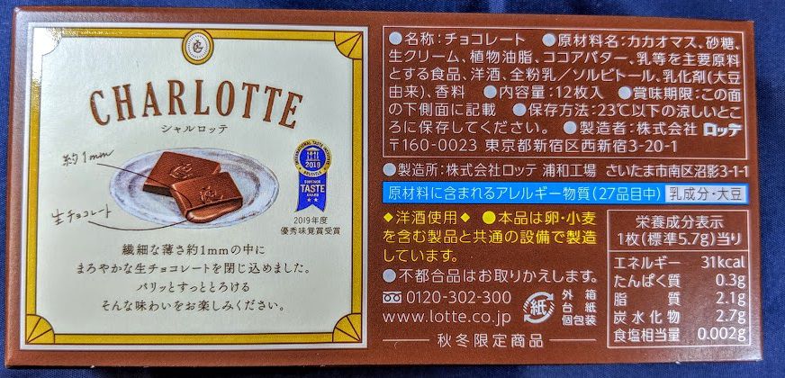 シャルロッテ 生チョコレート（カカオ）のパッケージの画像