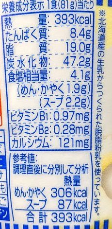 カップヌードル（北海道濃厚ミルクシーフー道ヌードル）の原材料名/アレルギー/カロリー/栄養成分表示の画像