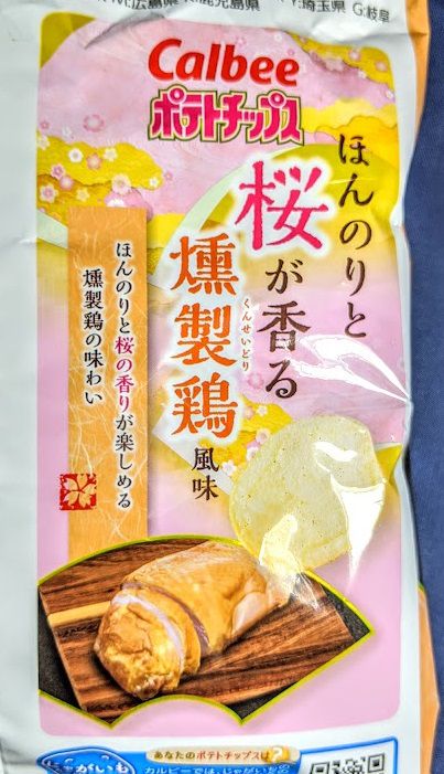 カルビー ポテトチップス（ほんのりと桜が香る燻製鶏風味）のパッケージ裏の画像