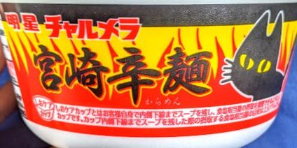 明星 チャルメラどんぶり 宮崎辛麺のパッケージの画像