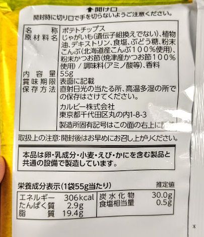 ポテトチップス（令和のだししお味）の原材料名/アレルギー/カロリー/栄養成分表示の画像