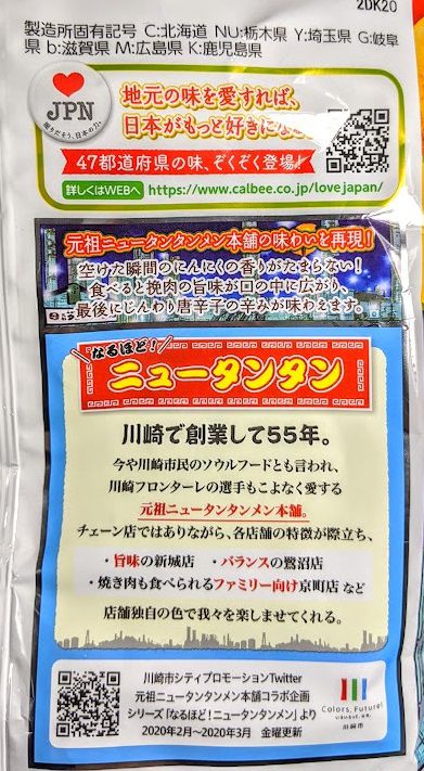 カルビー ポテトチップス神奈川の味（ニュータンタンメン味）のパッケージの画像